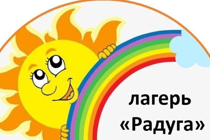 Летний лагерь &amp;quot;Радуга&amp;quot;.